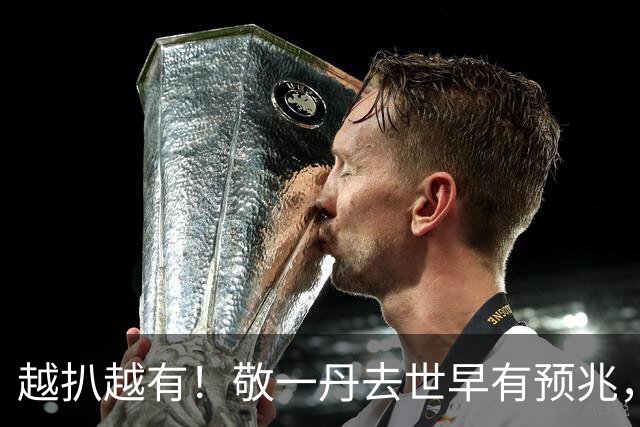 越扒越有！敬一丹去世早有预兆，她生前的2个习惯，或成催命符